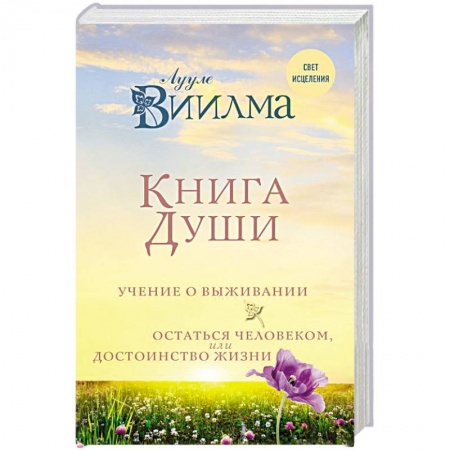 Луна, звезды и тайны судьбы, книга Книга души. Учение о выживании. Остаться человеком или Достоинство жизни купить по скидке