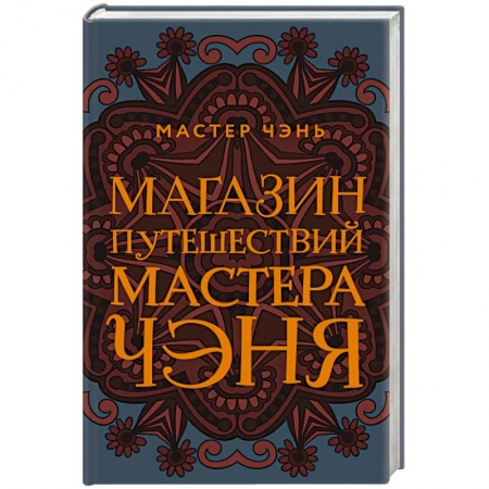 Мистика, ужасы, книга Магазин путешествий Мастера Чэня купить по скидке