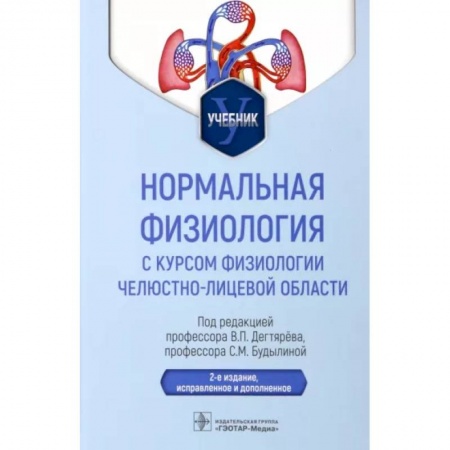 Анатомия и физиология человека, книга Нормальная физиология с курсом физиологии челюстно-лицевой области купить по скидке