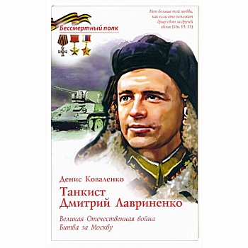 Танкист Дмитрий Лавриненко. Великая Отечественная война. Битва за Москву Танкист Дмитрий Лавриненко. Великая Отечественная война. Битва за Москву
