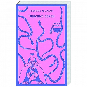Опасные связи Опасные связи