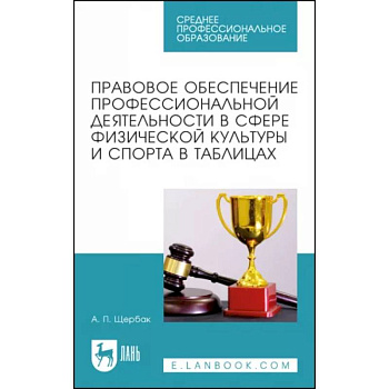 Правовое обеспечение профессиональной деятельности в сфере физической культуры и спорта Правовое обеспечение профессиональной деятельности в сфере физической культуры и спорта