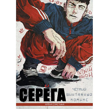 Серёга. Первый район Серёга. Первый район