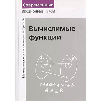 Вычислимые функции. Математическая логика и теория алгоритмов Вычислимые функции. Математическая логика и теория алгоритмов