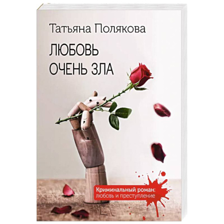 Классика отечественного детектива, книга Любовь очень зла купить по скидке
