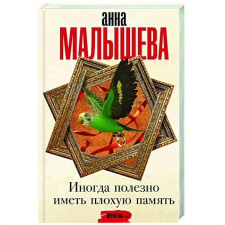 Отечественный женский детектив, книга Иногда полезно иметь плохую память купить по скидке