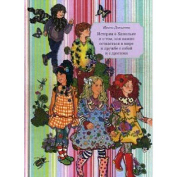 Книга 6. История о Капельке и о том, как важно оставаться в мире и дружбе с собой и другими Книга 6. История о Капельке и о том, как важно оставаться в мире и дружбе с собой и другими