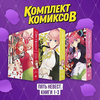 Комплект манги. Пять невест. (комплект из 3-х книг) Комплект манги. Пять невест. (комплект из 3-х книг)