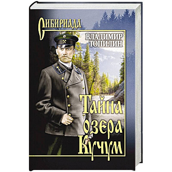 Тайна озера Кучум