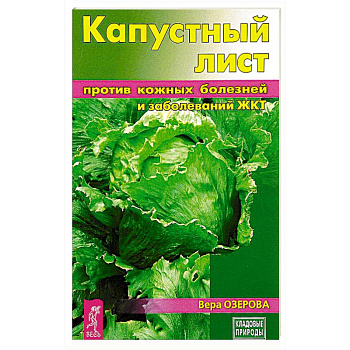Капустный лист против кожных болезней и заболеваний ЖКТ Капустный лист против кожных болезней и заболеваний ЖКТ