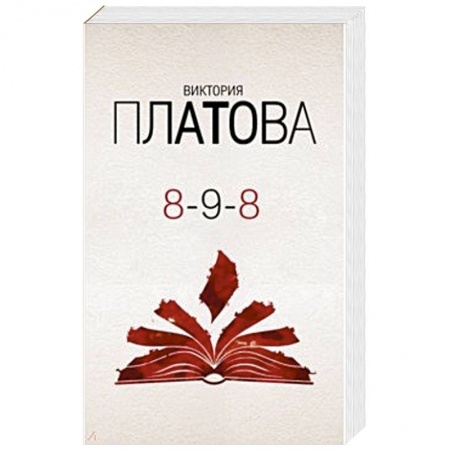 Классика отечественного детектива, книга 8-9-8 купить по скидке