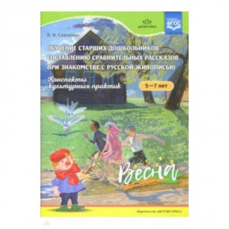 Методика обучения. Методические пособия для учителей, книга Конспекты культурных практик 5-7л. Весна купить по скидке