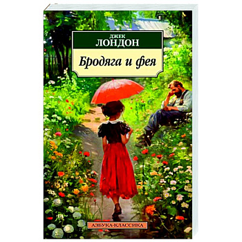 Бродяга и фея Бродяга и фея