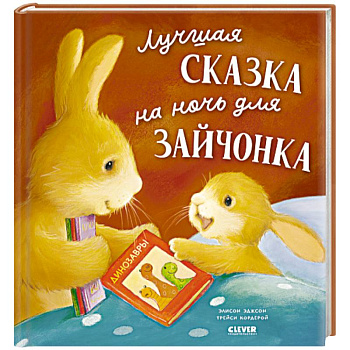 Лучшая сказка на ночь для Зайчонка Лучшая сказка на ночь для Зайчонка
