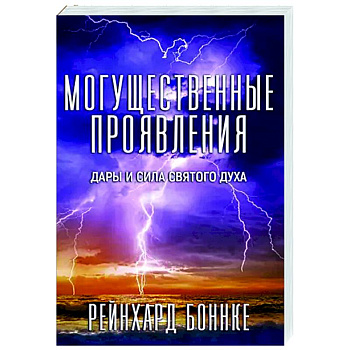 Могущественные проявления Могущественные проявления