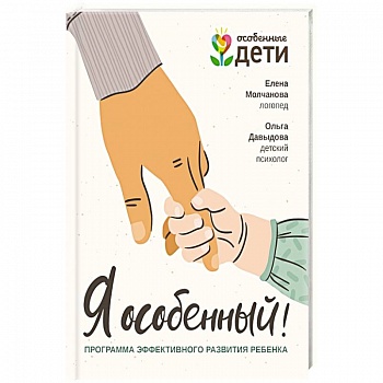 Я особенный. Программа эффективного развития ребенка Я особенный. Программа эффективного развития ребенка
