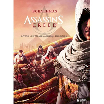 Вселенная Assassin's Creed. История, персонажи, локации, технологии Вселенная Assassin's Creed. История, персонажи, локации, технологии