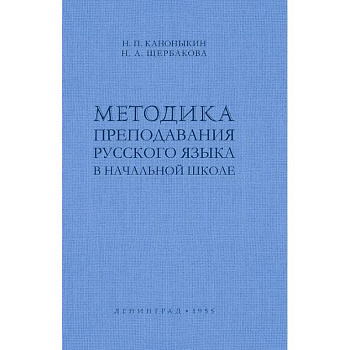 Методика преподавания русского языка в начальной школе Методика преподавания русского языка в начальной школе