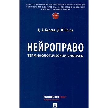 Нейроправо: терминологический словарь