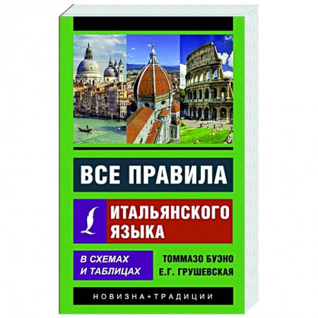 Учебники, самоучители, пособия, книга Все правила итальянского языка в схемах и таблицах купить по скидке