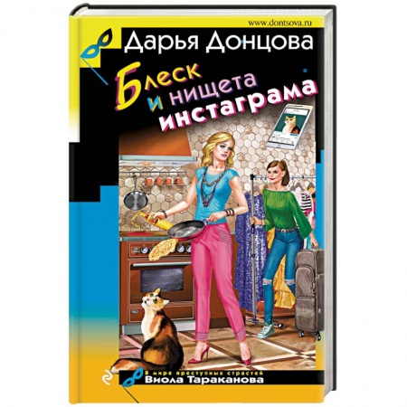 Отечественный женский детектив, книга Блеск и нищета инстаграма купить по скидке