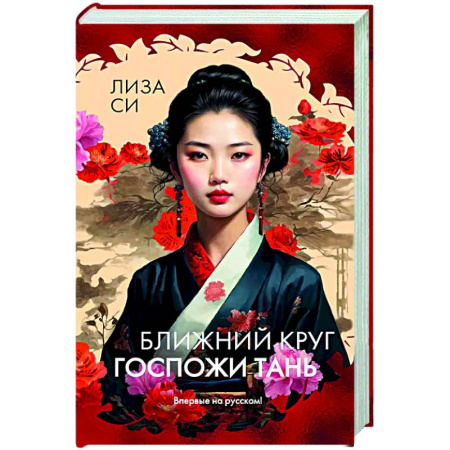 Зарубежная современная проза, книга Ближний круг госпожи Тань купить по скидке