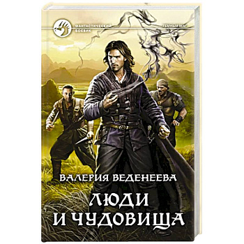 Люди и чудовища Люди и чудовища
