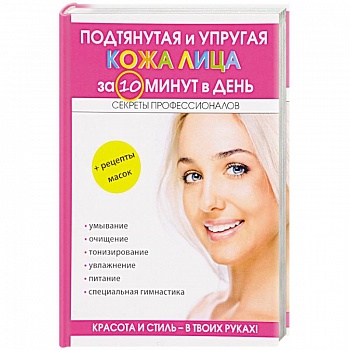 Подтянутая и упругая кожа лица за 10 минут в день Подтянутая и упругая кожа лица за 10 минут в день