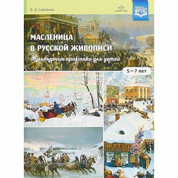 Масленица в русской живописи. Культурные практики для детей 5-7 лет Масленица в русской живописи. Культурные практики для детей 5-7 лет