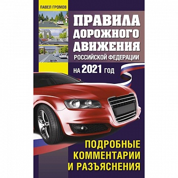 Правила дорожного движения Россйской Федерации на 2021 год. Подробные комментарии и разъяснения