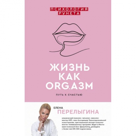 Психология, книга Жизнь как ORG.АЗМ. Путь к счастью купить по скидке
