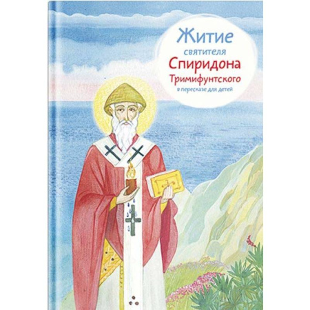 Религиозная литература для детей, книга Житие святителя Спиридона Тримифунтского в пересказе для детей купить по скидке