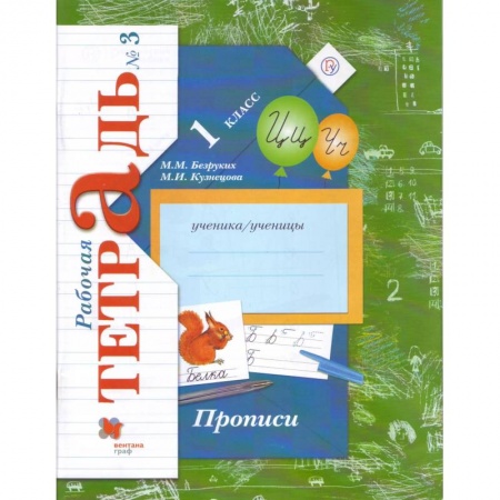 Русский язык. Правила и упражнения, книга Прописи к учебнику 'Букварь'. 1 класс. Рабочая тетрадь. Часть 3 купить по скидке