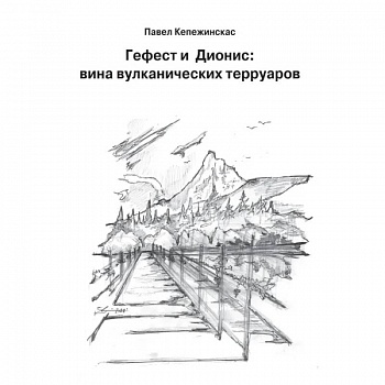 Гефест и Дионис. Вина вулканических терруаров Гефест и Дионис. Вина вулканических терруаров
