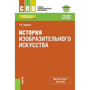 История изобразительного искусства. Приложение: дополнительные материалы. Учебное пособие История изобразительного искусства. Приложение: дополнительные материалы. Учебное пособие