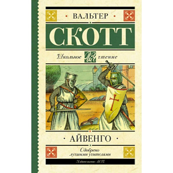 Айвенго Айвенго