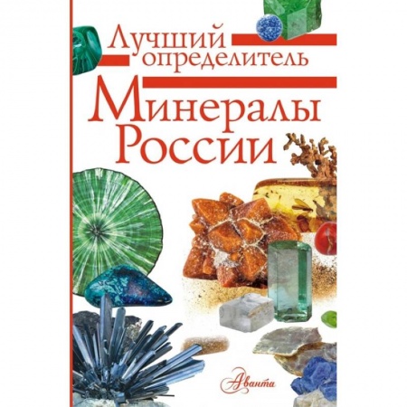 Человек. Земля. Вселенная, книга Минералы России. Определитель купить по скидке