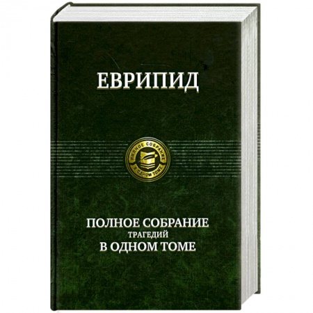 Книги, книга Полное собрание трагедий в одном томе купить по скидке