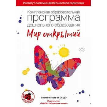 Комплексная образовательная программа дошкольного образования 'Мир открытий'. 3-7 лет. ФГОС ДО