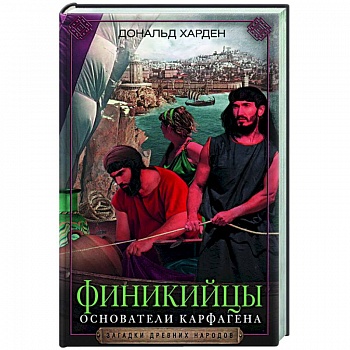 Финикийцы. Основатели Карфагена Финикийцы. Основатели Карфагена