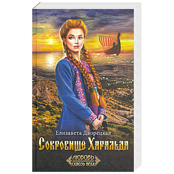 Сокровище Харальда