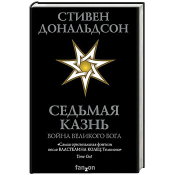 Седьмая Казнь Седьмая Казнь