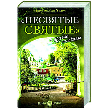 Несвятые святые и другие рассказы. Несвятые святые и другие рассказы.