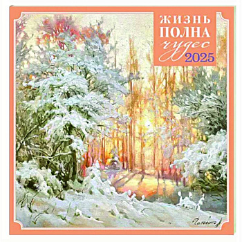 Жизнь полна чудес. Календарь настенный на 2025 год