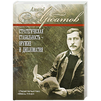 Стратегическая стабильность – оружие и дипломатия Стратегическая стабильность – оружие и дипломатия
