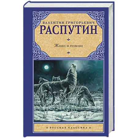 Русская классика, книга Живи и помни купить по скидке