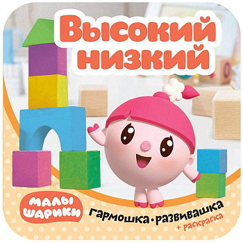 Малышарики. Гармошки-развивашки. Высокий - низкий Малышарики. Гармошки-развивашки. Высокий - низкий