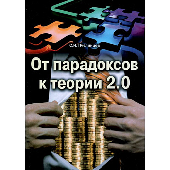 От парадоксов к теории 2.0 От парадоксов к теории 2.0