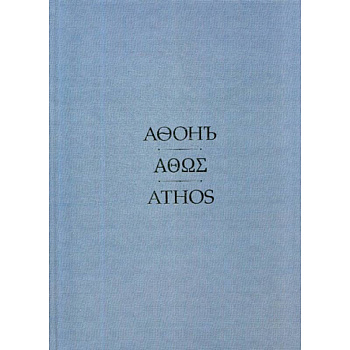 Афонъ Афонъ