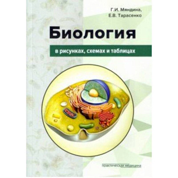 Биология в рисунках, схемах и таблицах. Учебное пособие Биология в рисунках, схемах и таблицах. Учебное пособие